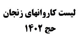 لیست کاروانهای استان زنجان