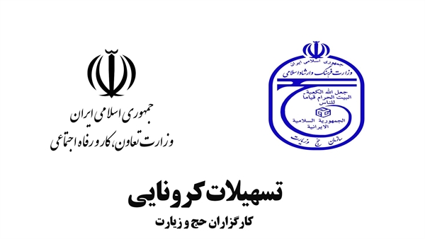 دفاتر و آژانس های زیارتی دارای مجوز از سازمان حج و زیارت در استان زنجان تسهیلات دریافت میکنند