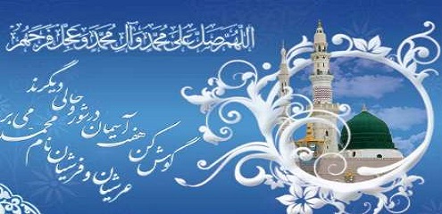 به مناسبت سالروز میلاد نبی مکرم اسلام حضرت محمد(ص)؛ بشارت دهنده گفتمان صلح و عدالت در جهان